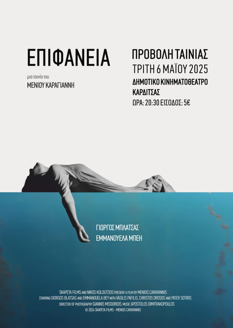 Πρεμιέρα για την ταινία “Επιφάνεια” του Μένιου Καραγιάννη στο Δημοτικό Κινηματοθέατρο Καρδίτσας