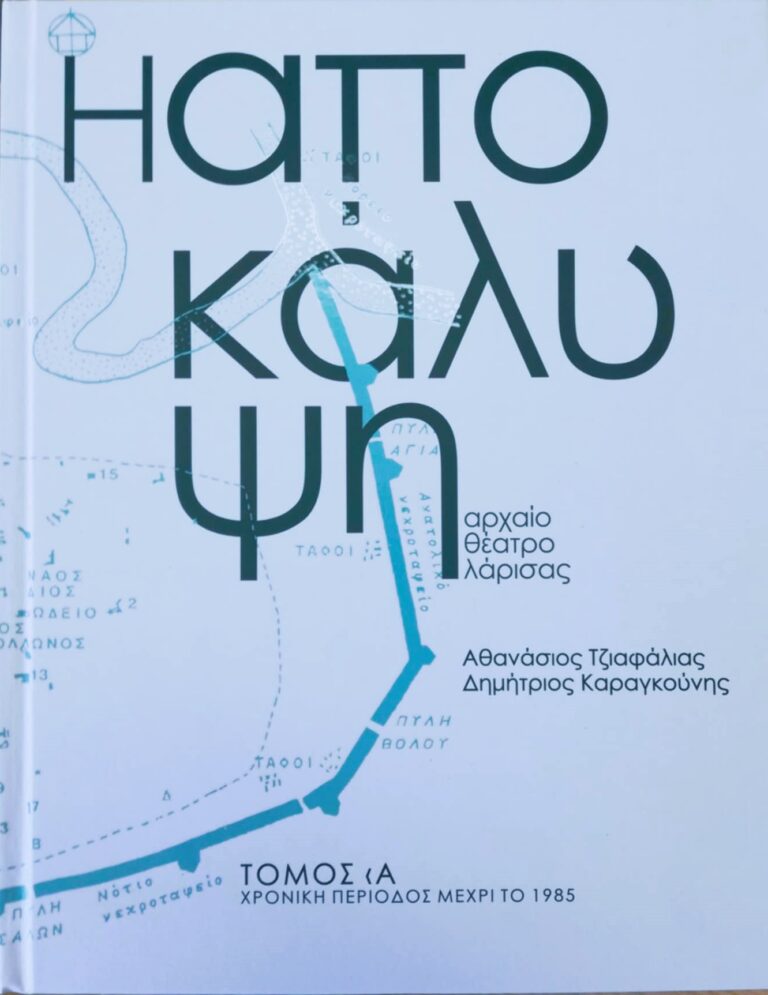 Tη νέα έκδοση για το αρχαίο θέατρο Λάρισας δώρισε σε μαθητές του Πρότυπου Γενικού Λυκείου Λάρισας ο κ. Τζανακούλης
