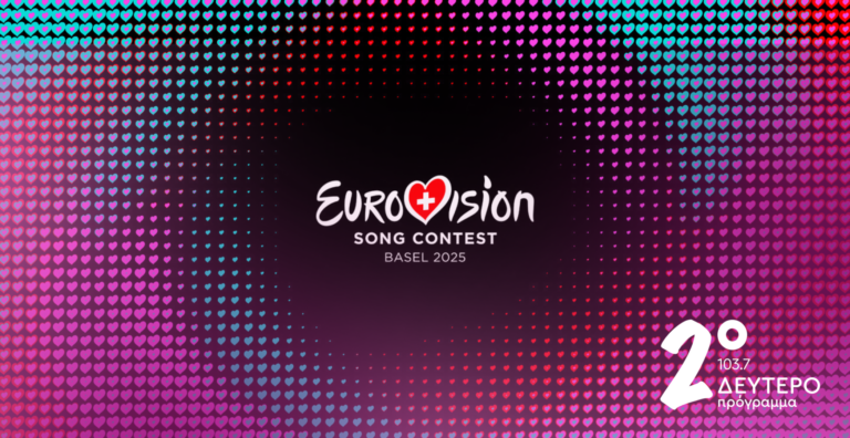 Ο 69ος Διαγωνισμός Τραγουδιού της Eurovision στο Δεύτερο Πρόγραμμα | Τρίτη 13, Πέμπτη 15 & Σάββατο 17.05.2025, στις 22:00