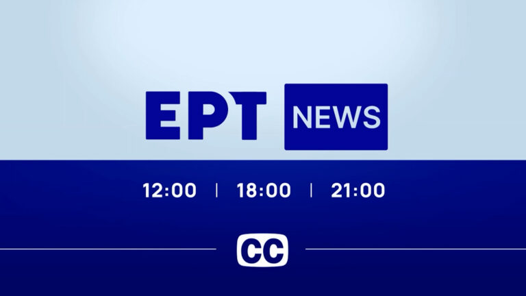 Ένθετο Προσβασιμότητα: Η ΕΡΤ κοντά σε άτομα με αναπηρία, κωφούς και βαρήκοους με τη νέα υπηρεσία υποτιτλισμού δελτίων ειδήσεων σε πραγματικό χρόνο