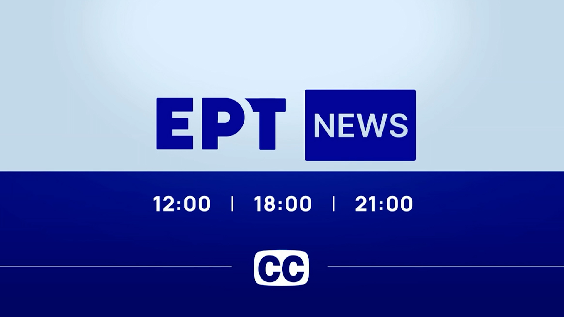 Ένθετο Προσβασιμότητα: Η ΕΡΤ κοντά σε άτομα με αναπηρία, κωφούς και βαρήκοους με τη νέα υπηρεσία υποτιτλισμού δελτίων ειδήσεων σε πραγματικό χρόνο