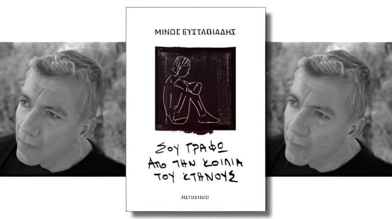 Στον Βόλο παρουσιάζεται το βιβλίο του Μίνωα Ευσταθιάδη «Σου γράφω από την κοιλία του κτήνους»