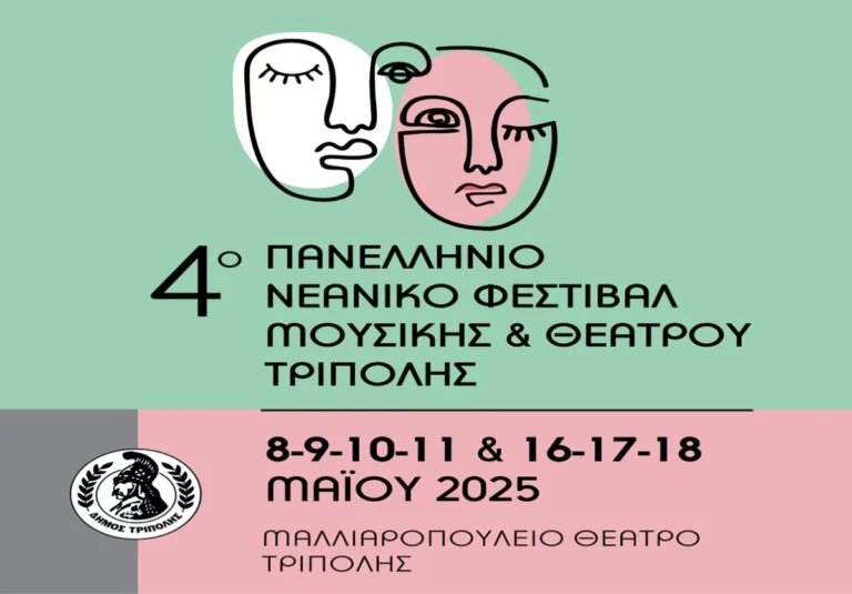 Ξεκινάει το 4ο Νεανικό Φεστιβάλ Μουσικής και Θεάτρου Τρίπολης