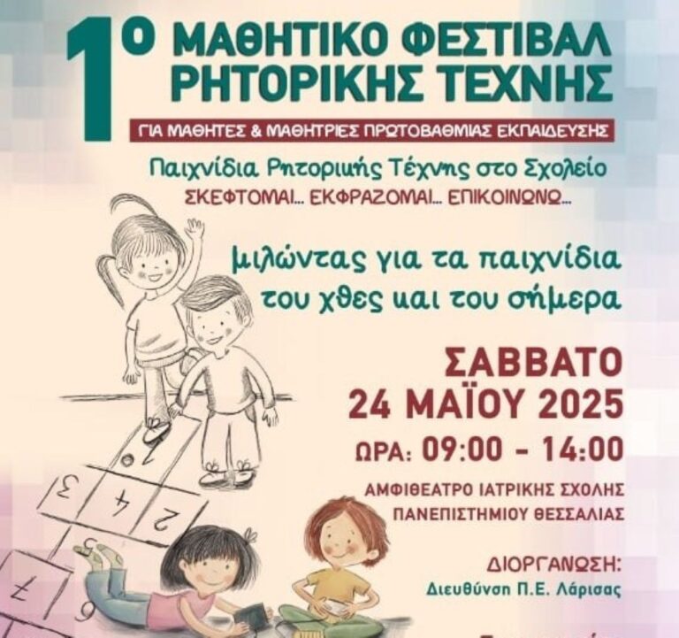 Πρεμιέρα αύριο με 18 δημοτικά σχολεία για το 1ο Μαθητικό Φεστιβάλ Ρητορικής Τέχνης στη Λάρισα
