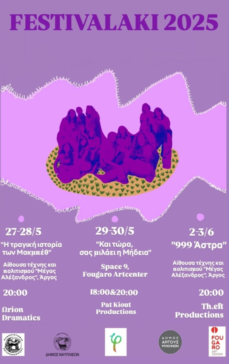 Έρχεται το φεστιβαλάκι της θεατρικής παραγωγής του Πανεπιστημίου της Πελοποννήσου