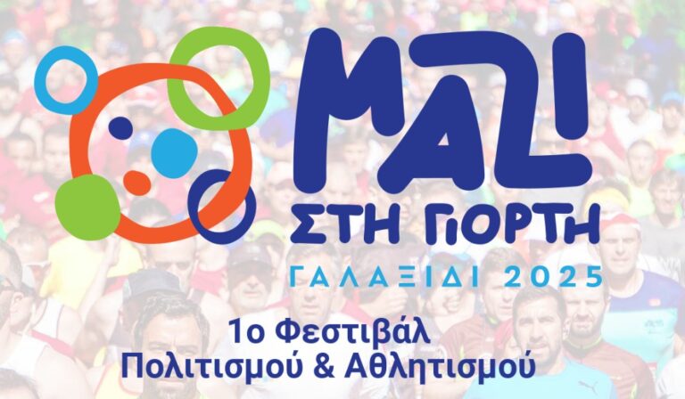 Το 1ο Φεστιβάλ Πολιτισμού και Αθλητισμού στο Γαλαξίδι