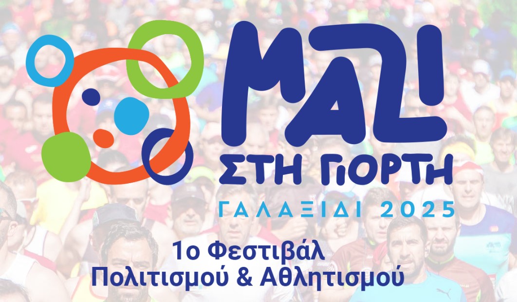 Το 1ο Φεστιβάλ Πολιτισμού και Αθλητισμού στο Γαλαξίδι