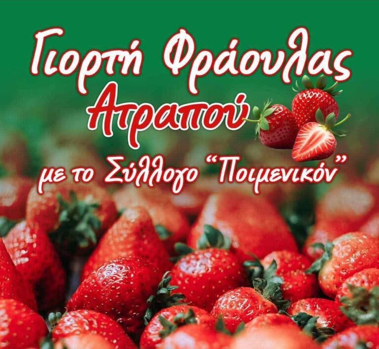 Φλώρινα: Γιορτή φράουλας στον Ατραπό