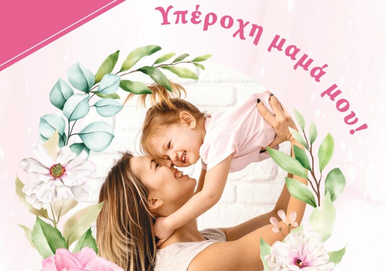 Μεσσήνη: Εκδήλωση με αφορμή τη γιορτή της Μητέρας