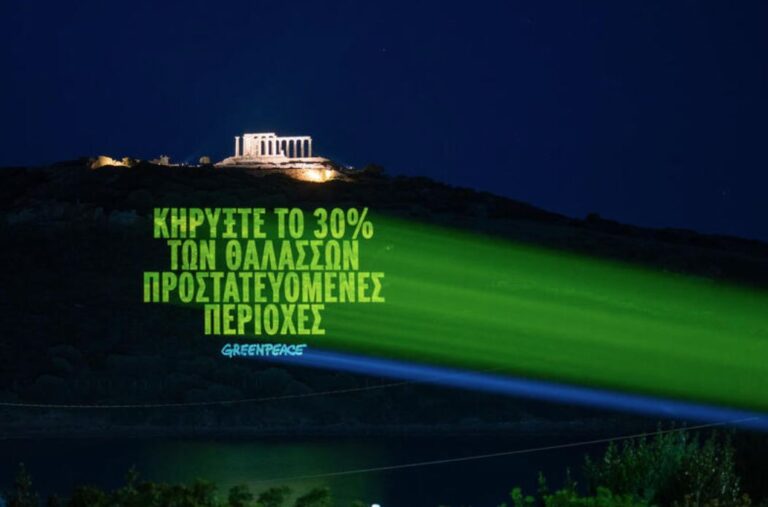 Greenpeace: Η Ελλάδα επικύρωσε την Παγκόσμια Συνθήκη για τους Ωκεανούς – Χρειάζονται άλλες 32 χώρες για να τεθεί σε εφαρμογή