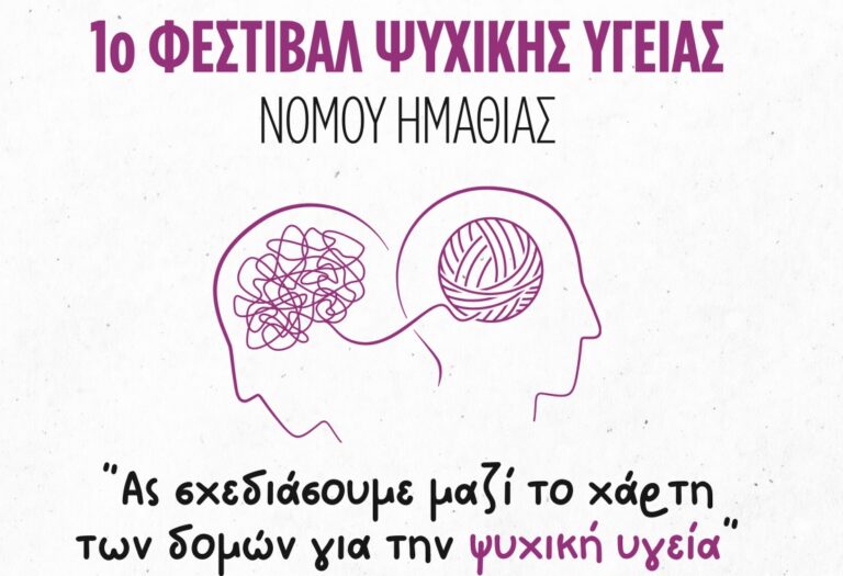 1ο Φεστιβάλ Ψυχικής Υγείας Νομού Ημαθίας