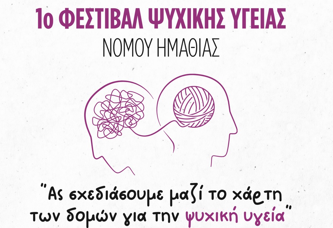 1ο Φεστιβάλ Ψυχικής Υγείας Νομού Ημαθίας