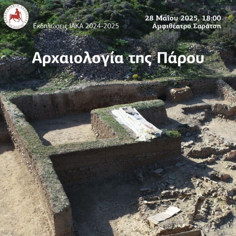 Το τμήμα ΙΑΚΑ του Πανεπιστημίου Θεσσαλίας διοργανώνει ομιλία για την Αρχαιολογία της Πάρου