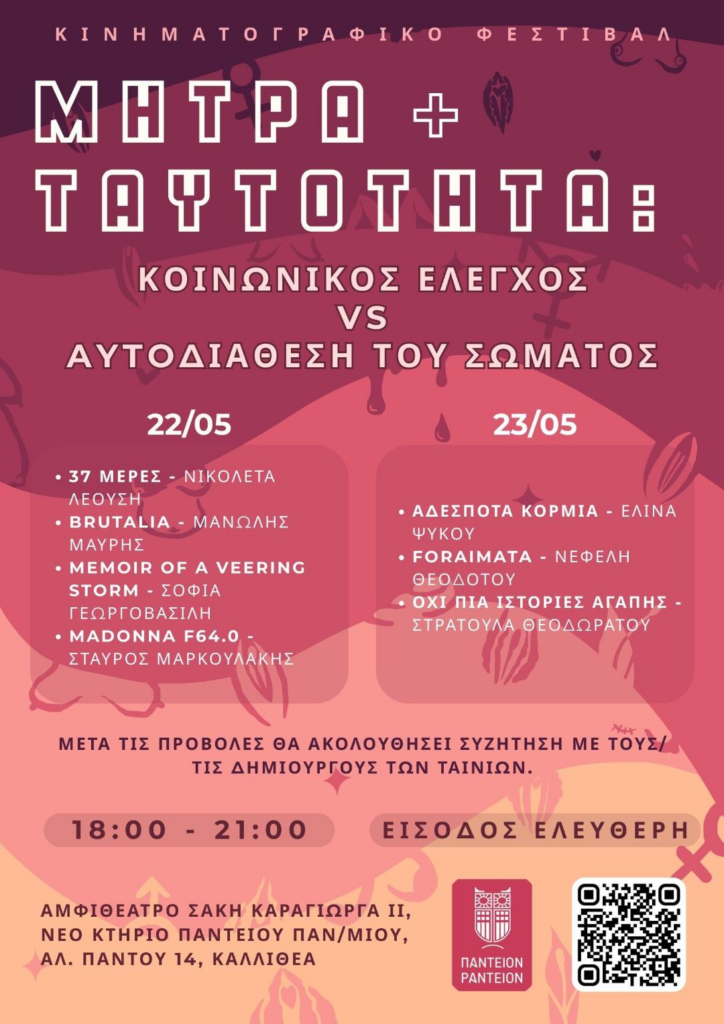 “Μήτρα και ταυτότητα: κοινωνικός έλεγχος vs αυτοδιάθεση του σώματος”- Κινηματογραφικό Φεστιβάλ στο Πάντειο Πανεπιστήμιο