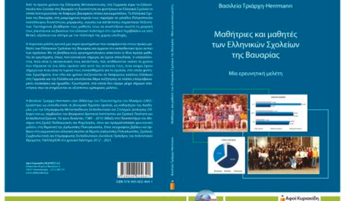 «Μαθήτριες και μαθητές των Ελληνικών Σχολείων της Βαυαρίας. Μια ερευνητική μελέτη» – Το νέο βιβλίο της δρ Βασιλείας Τριάρχη