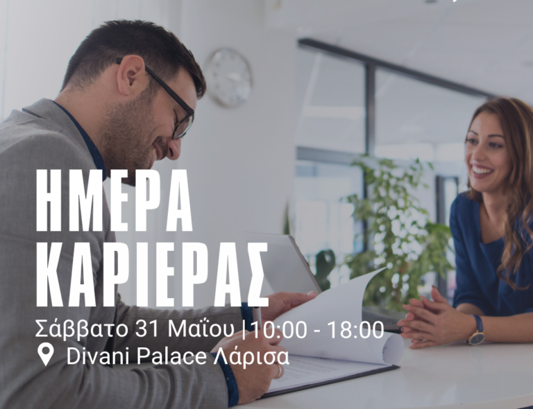 Λάρισα: Ημέρα Καριέρας το ερχόμενο Σάββατο από το Επιμελητήριο, τον ΣΘΕΒ και τη ΔΥΠΑ