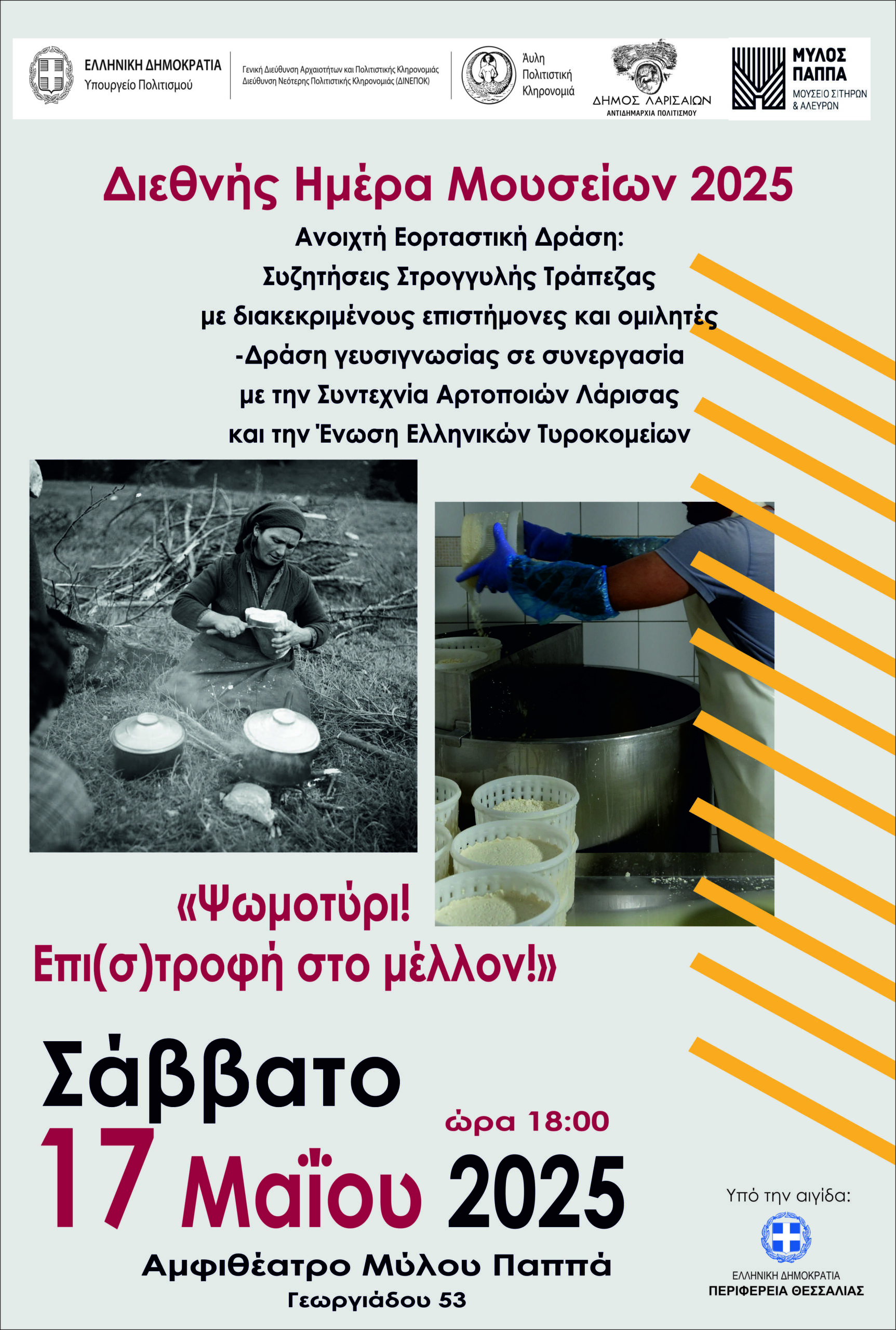 “Ψωμοτύρι- Επι(σ)τροφή στο μέλλον” – Εορταστική δράση για την Ημέρα Μουσείου
