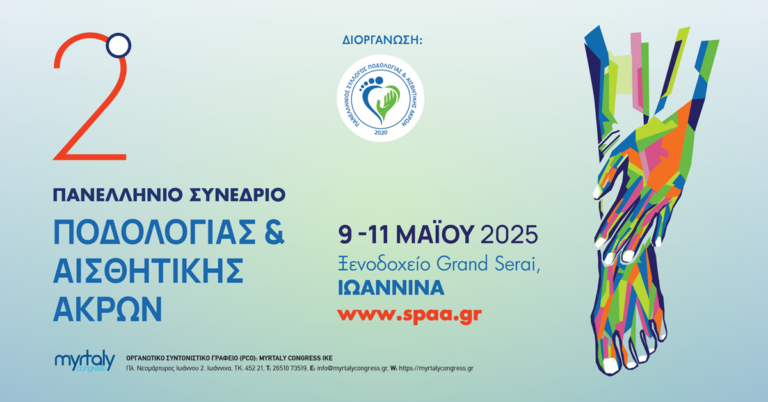 Στα Ιωάννινα για δεύτερη χρονιά το Πανελλήνιο Συνέδριο Ποδολογίας και Αισθητικής Άκρων