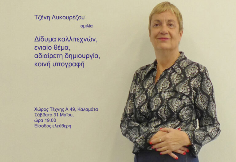 Καλαμάτα: Εκδήλωση με αφορμή τη λήξη της έκθεσης φωτογραφίας «Καλαβρία Μάνη, Εγγύς Κόσμος»