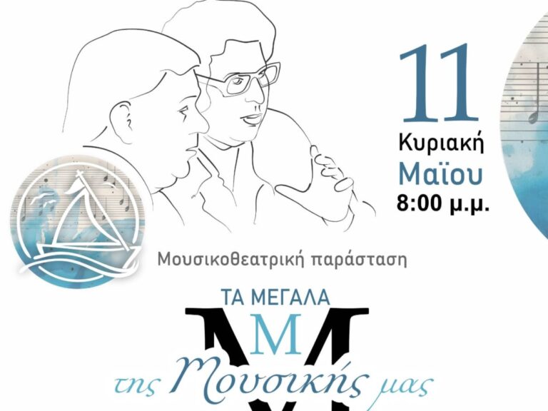 Μάνος Χατζιδάκις – Μίκης Θεοδωράκης: Τα Μεγάλα «Μ» της μουσικής μας στο Δημοτικό Θέατρο Καλαμαριάς «Σταύρος Κουγιουμτζής»