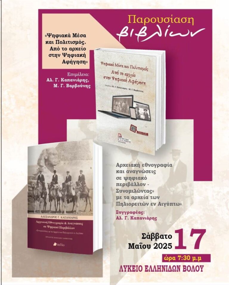 Παρουσίαση δύο σημαντικών εκδόσεων για τα Ψηφιακά Μέσα και την Αρχειακή Εθνογραφία στον Βόλο