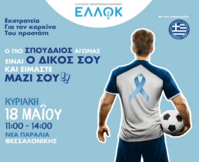 Καρκίνος προστάτη: Η σημασία της πρόληψης και οι νέες θεραπευτικές μέθοδοι