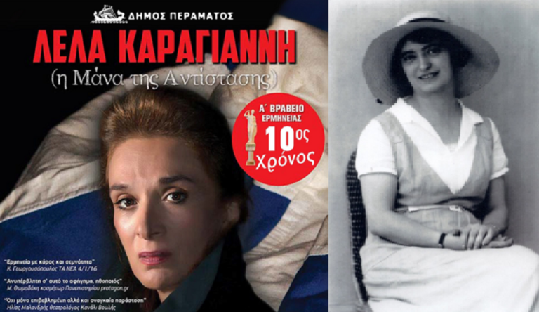 Θεατρική παράσταση στο Πέραμα: «Λέλα Καραγιάννη – Η Μάνα της Αντίστασης» με τη Μαίρη Βιδάλη