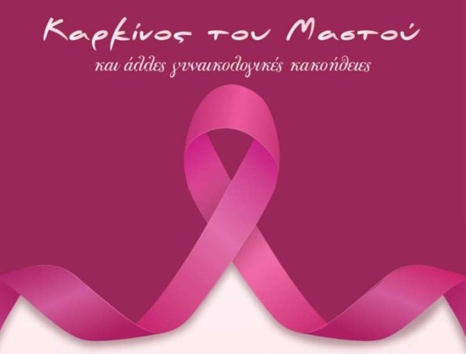 Αμύνταιο: Εκδήλωση για το καρκίνο του Μαστού