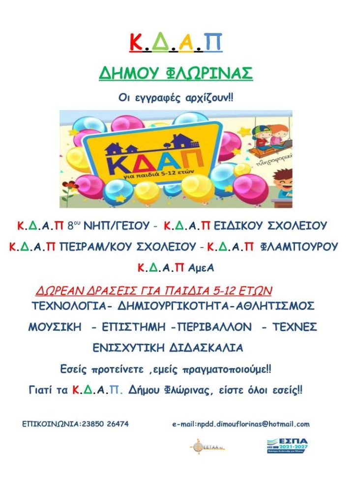 Φλώρινα: Λειτουργία ΚΔΑΠ του Δήμου – Αιτήσεις συμμετοχής