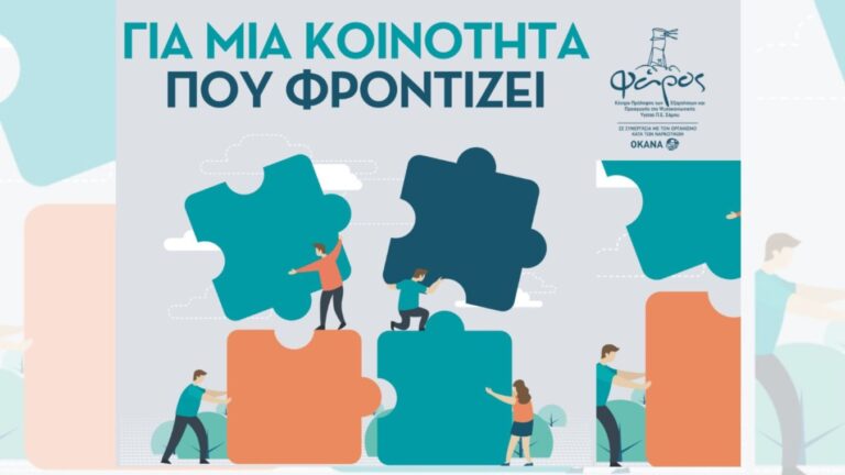 Ικαρία: Το Κέντρο Πρόληψης «Φάρος», συνεχίζει τα εργαστήρια ευαισθητοποίησης