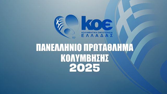 Live streaming: Δείτε την 4η ημέρα από το Πανελλήνιο Πρωτάθλημα Κολύμβησης (17:00, ΕΡΤ3)