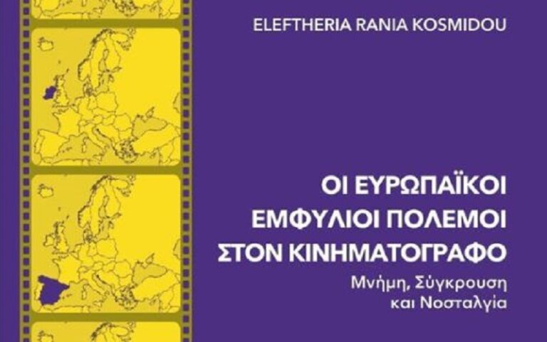 «Οι ευρωπαϊκοί εμφύλιοι πόλεμοι στον κινηματογράφο»: Ένα βιβλίο από τη Λέκτορα Ελευθερία Ράνια Κοσμίδου