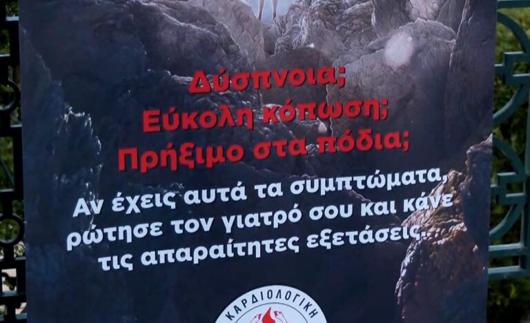 Ημέρες ευαισθητοποίησης για τις καρδιακές παθήσεις: Αδιαφορία για τα συμπτώματα – Κίνδυνος για τη ζωή