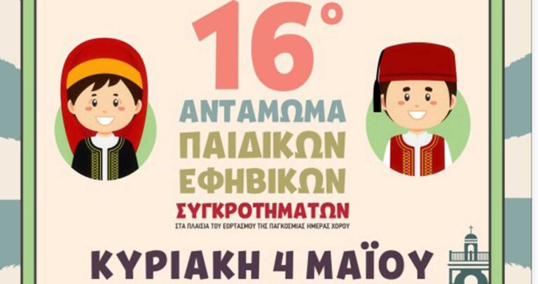 “Μία πλατεία – 2000 παιδιά – ένας χορός» την Κυριακή στην Κοζάνη