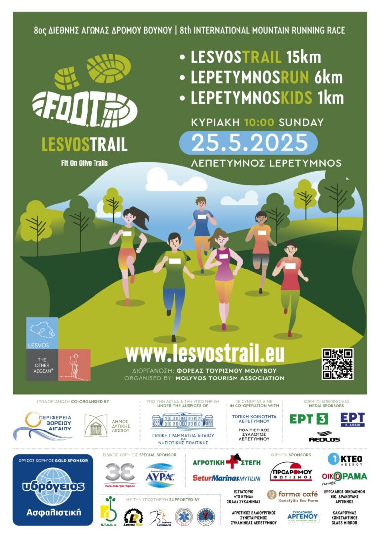 Το 8ο Lesvos Trail στον Λεπέτυμνο
