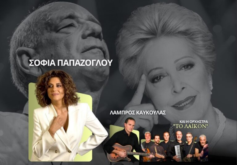Αφιερωματική βραδιά στους Δ. Μητροπάνο και Π. Πάνου στη Θεσσαλονίκη