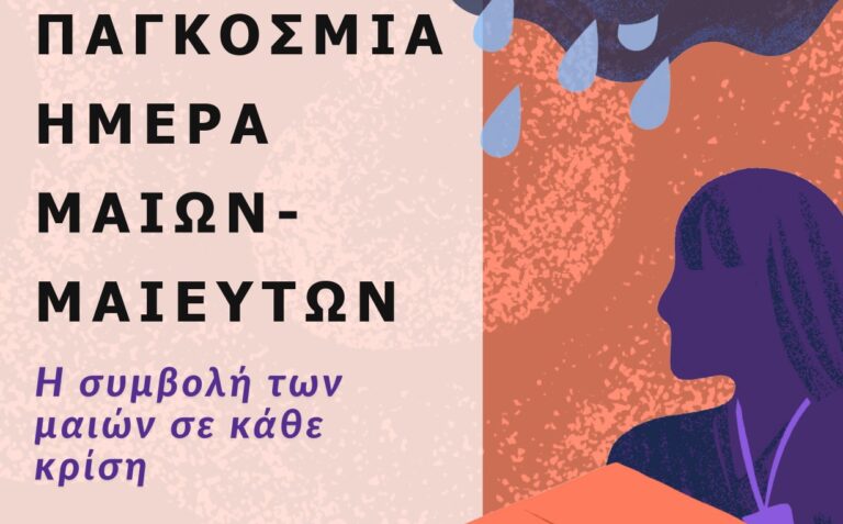 Ημερίδα για την Παγκόσμια Ημέρα Μαιών/Μαιευτών – Τιμώντας τον ρόλο της μαίας