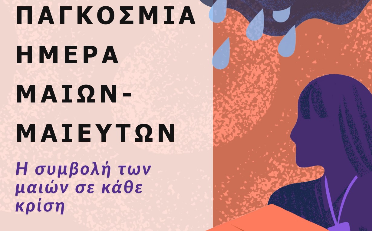 Ημερίδα για την Παγκόσμια Ημέρα Μαιών/Μαιευτών – Τιμώντας τον ρόλο της μαίας