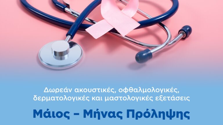 Δήμος Αθηναίων: Μήνας πρόληψης ο Μάιος – Δωρεάν ακουστικές, οφθαλμολογικές, δερματολογικές και μαστολογικές εξετάσεις