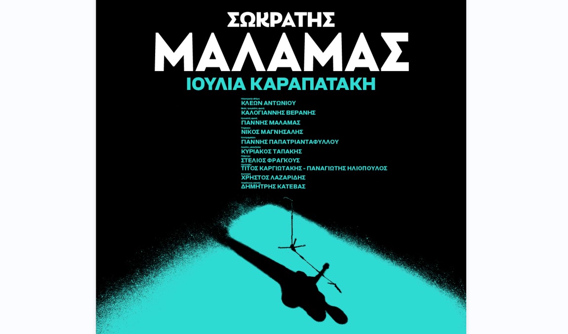 Ο Σωκράτης Μάλαμας μαζί με την Ιουλία Καραπατάκη στο Θέατρο Γης