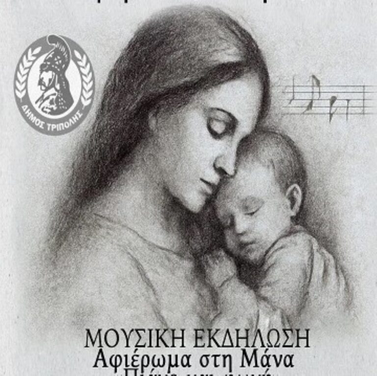 Eκδήλωση στην Τρίπολη με αφορμή την ημέρα της μητέρας
