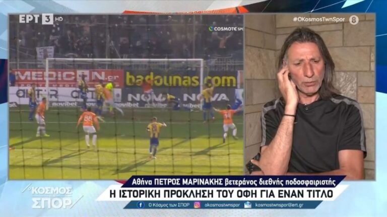 Πέτρος Μαρινάκης στην ΕΡΤ: «Θα χαρώ και για τον ΟΦΗ και για τον Ολυμπιακό, να είμαστε φίλαθλοι και όχι οπαδοί» (video)