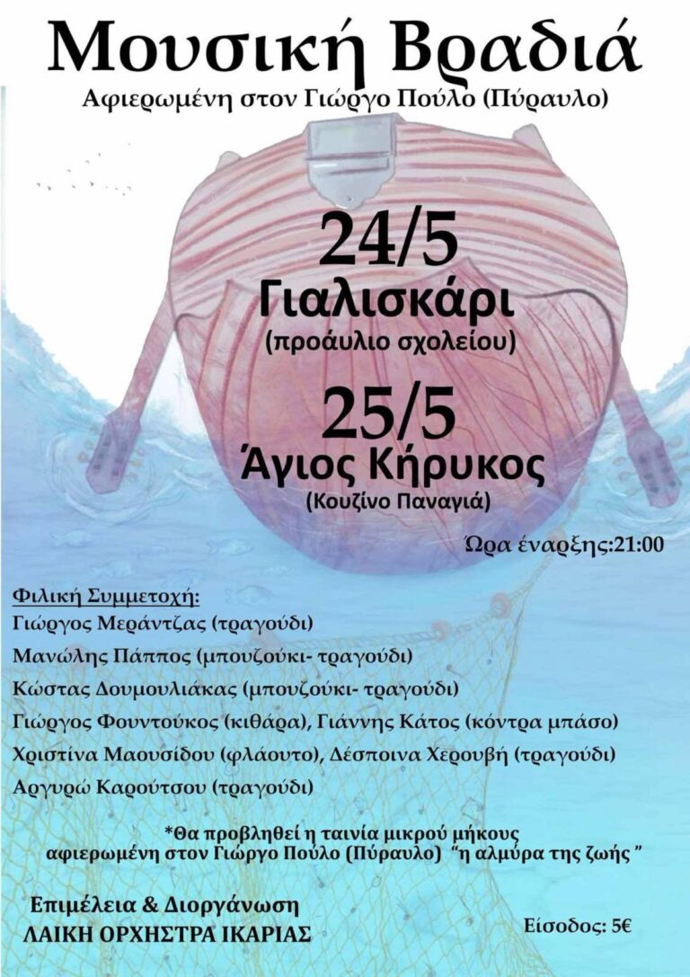 Δύο μουσικές βραδιές αφιερωμένες στον Ικαριώτη μουσικό Γιώργο Πούλο