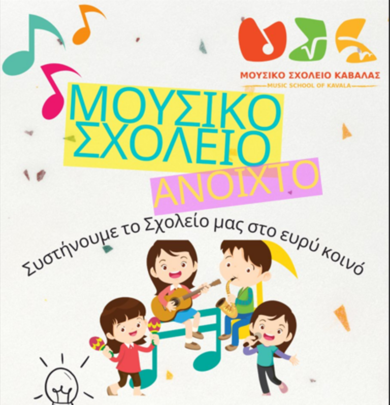Καβάλα: Ημέρα Γνωριμίας με το Μουσικό Σχολείο