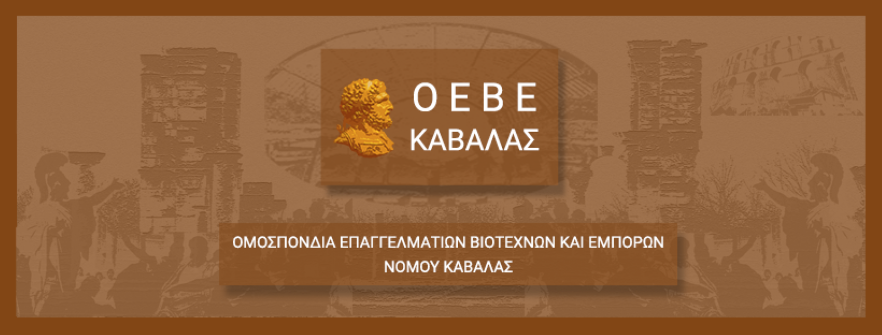 Καβάλα: Διευκρινίσεις ως προς την ασφάλιση επιχειρήσεων ζητά η Ομοσπονδία Επαγγελματοβιοτεχνών