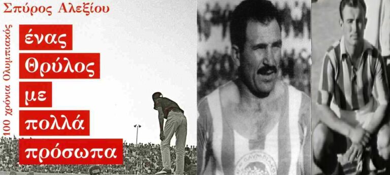 Ένας Θρύλος με πολλά πρόσωπα – 100 Χρόνια Ολυμπιακός