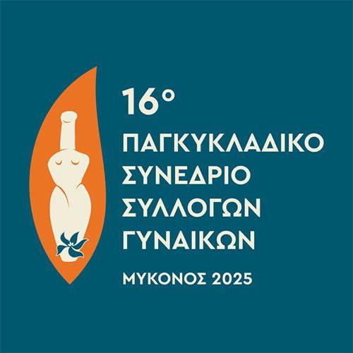 Μύκονος: 16ο Πανκυκλαδικό Συνέδριο Συλλόγων Γυναικών Κυκλάδων
