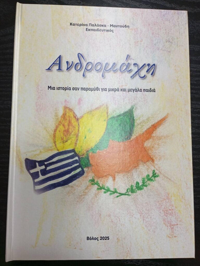 Το βιβλίο «Ανδρομάχη» της Κατερίνας Παλάσκα παρουσιάζεται στο Βόλο