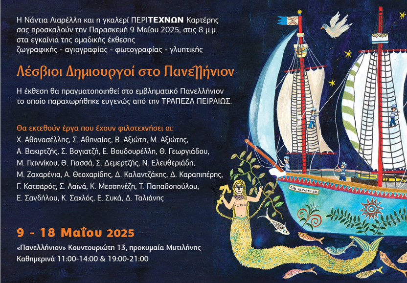 Μυτιλήνη: Το Πανελλήνιο «ξανανοίγει» για την Τέχνη φιλοξενώντας Λέσβιους Δημιουργούς