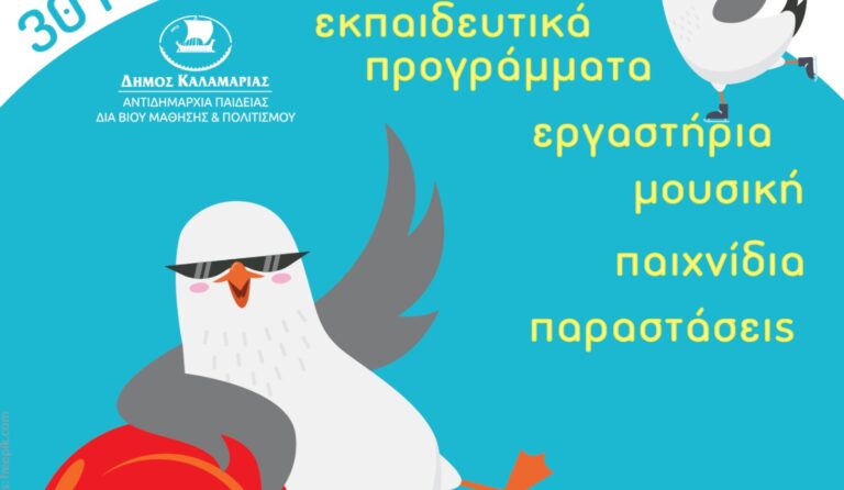 Παραθινούπολη 2025: Η μεγάλη γιορτή των παιδιών επιστρέφει στην «Ακτή Αρετσού»